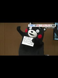 [x]「笑いすぎには注意だモン！」くまモンがM-1グランプリに初出場 - YouTube