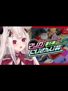 [x]【マリオカート8DX】#マリカにじさんじ杯 Dリーグ行くぞ！！！ - YouTube