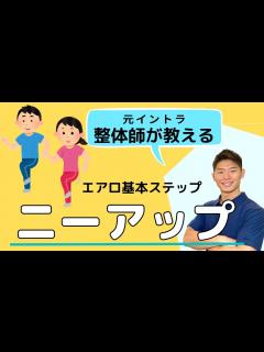 [x]【初心者向け】エアロビクス基本ステップ ニーアップ解説 - YouTube