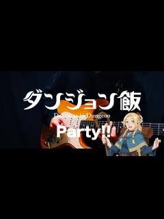 [x]緑黄色社会『Party!!』( Guitar Cover)/ダンジョン飯 ED / 弾いてみた (Ryokuoushoku Shakai ...