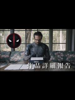 [x]映画「デッドプール3(仮)」作品詳細報告 日本語字幕 - YouTube