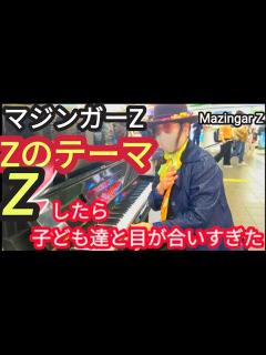 [x]「Zのテーマ」 水木一郎 マジンガーZ Mazingar Z ストリートピアノ - YouTube