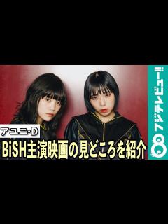 [x]アユニ・Dが、BiSH初の主演オムニバス映画の見どころを紹介！ - YouTube