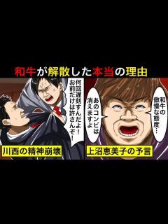[x]10分で分かる"和牛"が解散した本当の理由...上沼恵美子の伏線回収がエグすぎる - YouTube