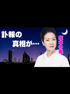 [x]坂本冬美の死去の真相...親友が暴露した極秘結婚した夫の正体に言葉を失う...『また君に恋してる』で有名な演歌歌手の実弟の現在や逮捕歴に驚きを ...