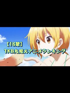 [x]TKB丸見えアニメランキング - YouTube