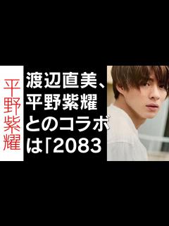 [x]平野紫耀×渡辺直美！コラボ実現への衝撃のやり取り！ - YouTube