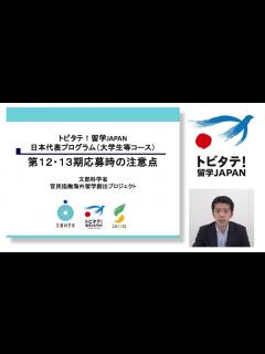 [x]トビタテ!留学JAPAN第12期13期応募時の注意点 - YouTube