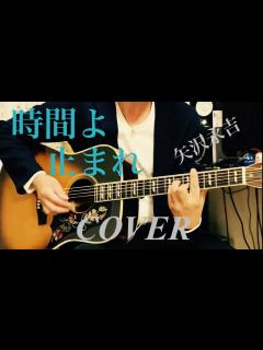 [x]時間よ止まれ / 矢沢永吉 ギター弾き語り【iPhone一発録り】COVER - YouTube