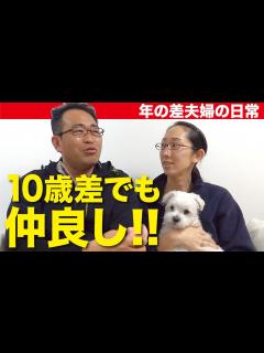 [x]【年の差夫婦の日常】10歳差でも仲良し！結婚して10年以上が経ち、実際の所どうなの？をお話します♪登録者様250人記念トーク企画！ - YouTube