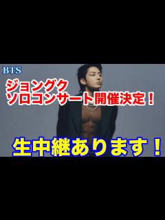 [x]生中継あります！ジョングクがソロコンサートを開催！ - YouTube