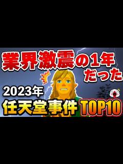 [x]2023年に衝撃を受けた任天堂事件・ニュースTOP10 - YouTube