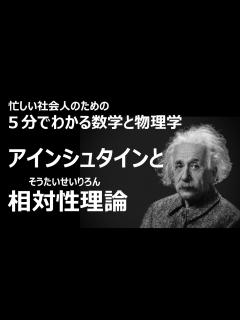 [x]アインシュタインと相対性理論（そうたいせいりろん）5分でわかる数学と物理学 - YouTube