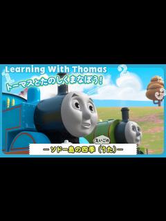 [x]きかんしゃトーマス トーマスとたのしく学ぼう！ －ソドー島の四季（歌）ー - YouTube