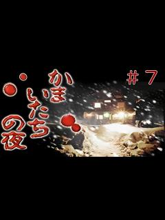 [x]#7 PS かまいたちの夜 実況プレイ - YouTube