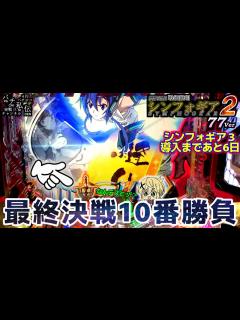 [x]PF戦姫絶唱シンフォギア2 77Ver「最終決戦10番勝負」＜三共＞～パチ私伝～ - YouTube