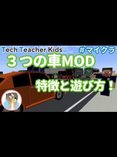 [x]マイクラの3つの車MODの特徴と遊び方をご紹介！ - YouTube