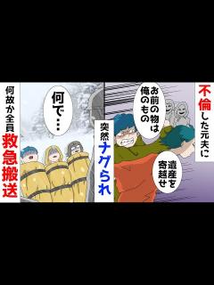 [x]不倫した元夫に突然グーパンされ、気が付いたら全員が緊急搬送されてた - YouTube