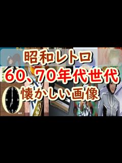 [x]懐かしい昭和の思い出あふれるあの画像！60年代、70年代の昭和生まれが昭和ノスタルジー感にひたれる画像100選 - YouTube