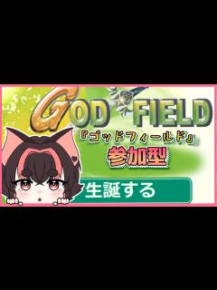 [x]ゴッドフィールド 参加型やるよ！】かまって！ 遊んで！ - YouTube