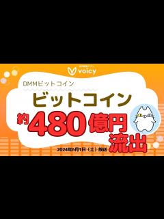 [x]DMMビットコイン、482億円BTC不正流出⚠️について【Voicy 6月1日放送】 - YouTube