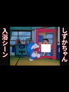 [x]【ドラえもん】しずかちゃんの入浴シーンを偶然覗いてしまうドラえもん【宇宙開拓史】 - YouTube