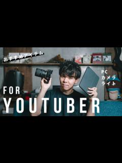 [x]YouTuberになるために必要なものは？おすすめの機材紹介 - YouTube