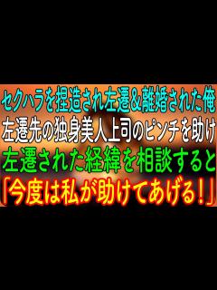 [x]【感動する話】セクハラを捏造され左遷＆離婚された俺。左遷先の独身美人上司のピンチを助け、左遷された経緯を相談すると「今度は私が助けてあげる ...