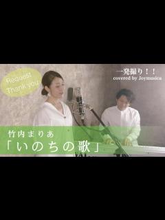 [x]いのちの歌/竹内まりや【歌ってみた】【歌詞付き】｜covered by Joymusica - YouTube