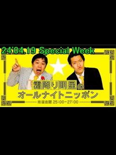 [x]24'04.19「霜降り明星のオールナイトニッポン」Special Week(ゲスト：ケンドーコバヤシ) - YouTube