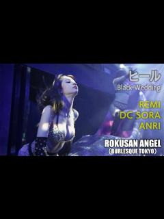[x]63ANGEL（旧バーレスク東京） ヒール ～Black Wedding～ ≪れみ・DCそら・あんり≫ 最前列 【4K】 ROKUSAN ...