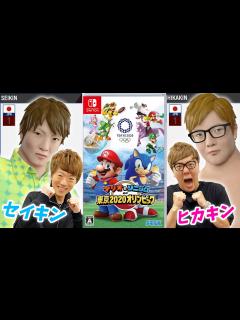 [x]ヒカキン vs セイキンがテレビCMをかけて東京オリンピックでバトルw『マリオ&ソニック AT 東京2020オリンピック™』 - YouTube