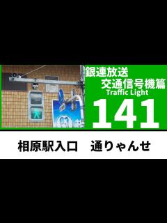 [x]【交通信号機(141)】メロディ信号機「通りゃんせ」 @ 相原駅入口交差点 - YouTube