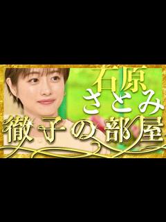 [x]徹子の部屋【5月14日放送/石原さとみ】 - YouTube