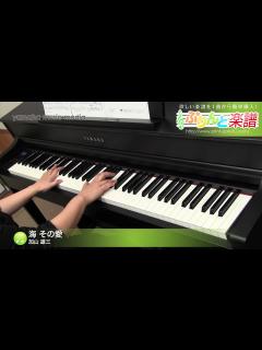 [x]海 その愛 / 加山 雄三 : ピアノ(ソロ) / 中級 - YouTube