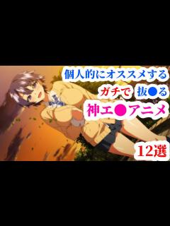 [x]個人的オススメガチで抜けるエ アニメ12選 - YouTube