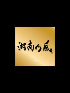 [x]湘南乃風「純恋歌」 アルバム ～Single Best～ Disc2より - YouTube