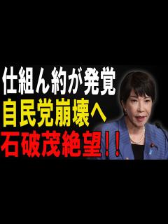 [x]高市早苗が動いた！自民党内部の崩壊寸前の危機を引き起こす密約の全貌！ - YouTube