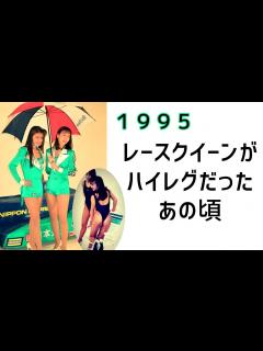 [x]【レースクイーン】1995 レースクイーンがハイレグだったあの頃 90年代のレースクイーンを楽しむ会95GT編 - YouTube