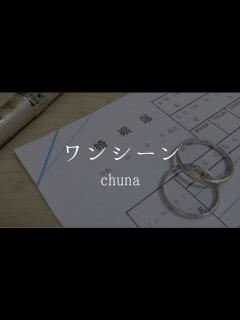 [x] ワンシーン/chuna - YouTube