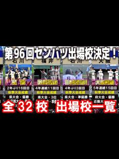 [x]2024 春の甲子園 センバツ出場校決定！！【全32校 出場校一覧