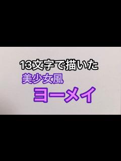 [x]【混血のカレコレ】13文字で描いたヨーメイ【漫画】【アニメ】 - YouTube