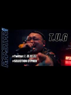 [x]【ラップスタア誕生】胸に刺さる熱いリリックで上を目指す ”T.U.G” Twitter応募動画 SELECTION CYPHERまとめ ...
