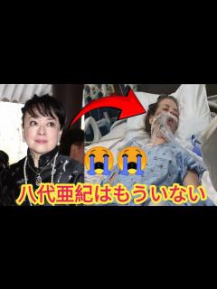 [x]八代亜紀が亡くなる前の最後のビデオ 2024 年 1 月 9 日 - YouTube