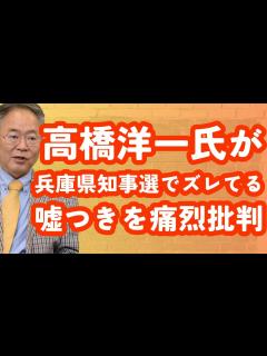 [x]高橋洋一氏が兵庫県知事選でズレてる嘘つきを痛烈批判！文化人ニュース #1303（11/19 火） - YouTube
