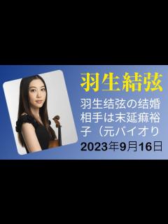 [x]羽生結弦の結婚相手は末延麻裕子（元バイオリニスト）か？その真相に迫る - YouTube