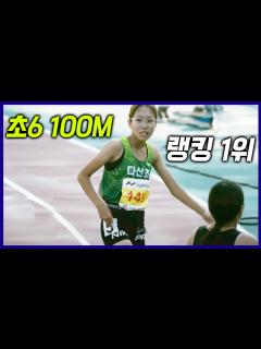 [x]런앤런4K 초딩6학년 100M 기록 제대로 세웠다! 현 랭킹1위! 여자 초등학생이 이정도 스피드라고? - YouTube