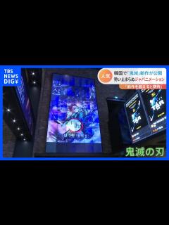 [x]「鬼滅の刃」映画が韓国で公開 「スラムダンク」などジャパニメーション快進撃｜TBS NEWS DIG - YouTube
