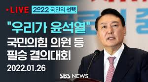 \우리가 윤석열이다\ 국민의힘 필승 결의대회 / SBS