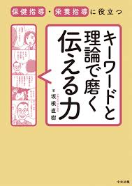 保健指導・栄養指導に役立つ キーワードと理論で磨く伝える力